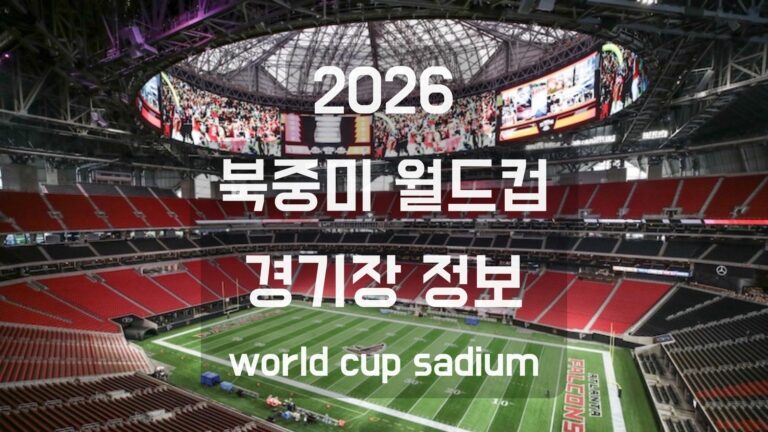 2026북중미 월드컵